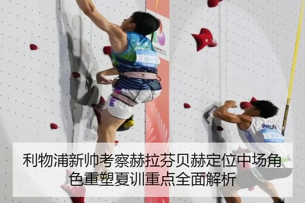 利物浦新帅考察赫拉芬贝赫定位中场角色重塑夏训重点全面解析
