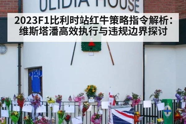 2023F1比利时站红牛策略指令解析：维斯塔潘高效执行与违规边界探讨