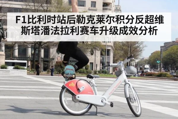 F1比利时站后勒克莱尔积分反超维斯塔潘法拉利赛车升级成效分析