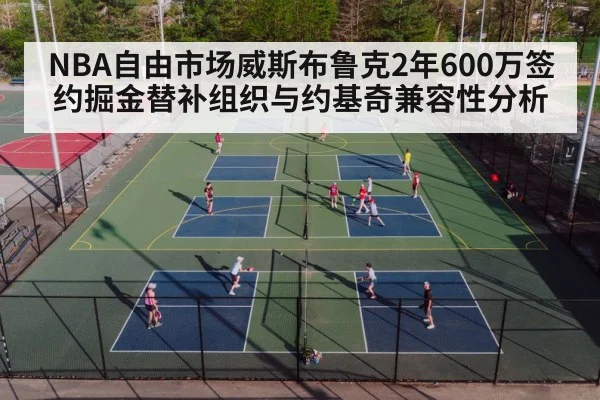 NBA自由市场威斯布鲁克2年600万签约掘金替补组织与约基奇兼容性分析