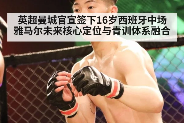 英超曼城官宣签下16岁西班牙中场雅马尔未来核心定位与青训体系融合