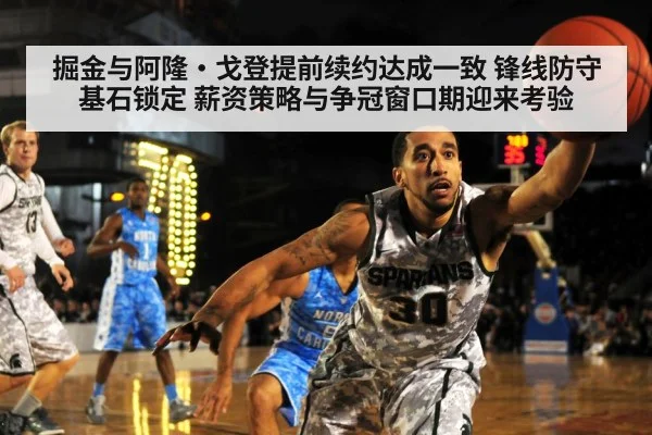 掘金与阿隆·戈登提前续约达成一致 锋线防守基石锁定 薪资策略与争冠窗口期迎来考验
