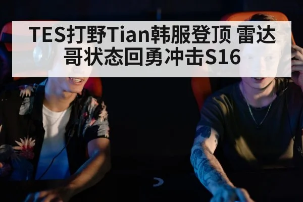 TES打野Tian韩服登顶 雷达哥状态回勇冲击S16