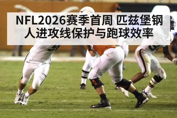 NFL2026赛季首周 匹兹堡钢人进攻线保护与跑球效率
