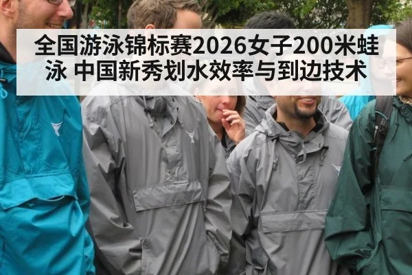 全国游泳锦标赛2026女子200米蛙泳 中国新秀划水效率与到边技术