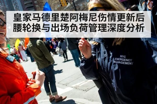皇家马德里楚阿梅尼伤情更新后腰轮换与出场负荷管理深度分析