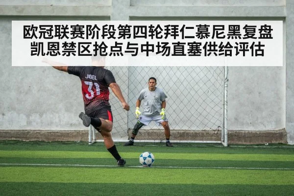 欧冠联赛阶段第四轮拜仁慕尼黑复盘 凯恩禁区抢点与中场直塞供给评估