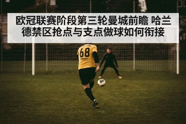 欧冠联赛阶段第三轮曼城前瞻 哈兰德禁区抢点与支点做球如何衔接