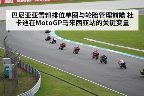 巴尼亚亚雪邦排位单圈与轮胎管理前瞻 杜卡迪在MotoGP马来西亚站的关键变量